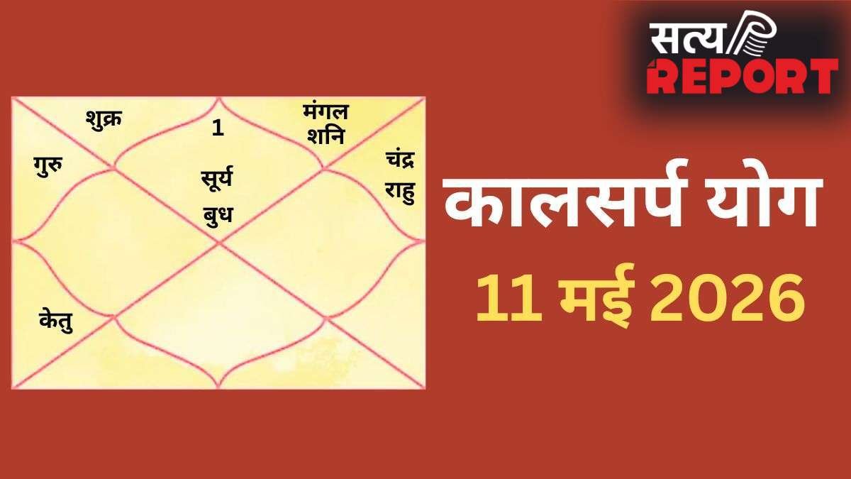 Kalsarp Yog: 11 मई को बनेगा घातक कालसर्प योग, कर्क-कुंभ सहित 4 राशियों के जीवन में बढ़ेगा संघर्ष