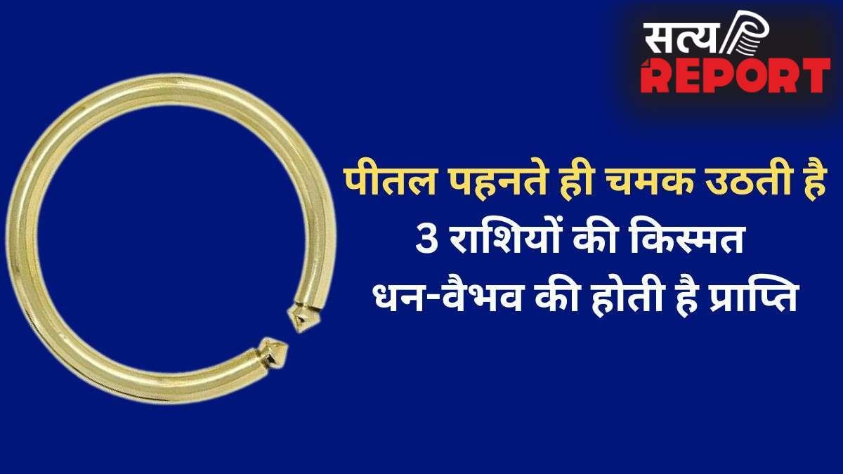 Pital Ka Kada: पीतल का कड़ा 3 राशियों के लिए होता है बेहद भाग्यशाली, पहनते ही जीवन में आता है धन-वैभव