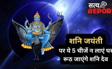 Shani Jayanti: शनि जंयती पर भूलकर भी ये 5 चीजें न लाएं घर, रूठ जाएंगे न्याय के देवता और जीवन में आएंगी बाधाएं