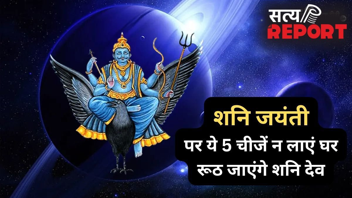 Shani Jayanti: शनि जंयती पर भूलकर भी ये 5 चीजें न लाएं घर, रूठ जाएंगे न्याय के देवता और जीवन में आएंगी बाधाएं