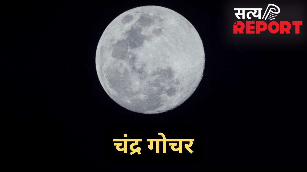 चंद्रमा 7 मई की रात शत्रु ग्रह शनि की राशि में करेंगे प्रवेश, 3 राशियां धन और सेहत को लेकर हो जाएं सावधान