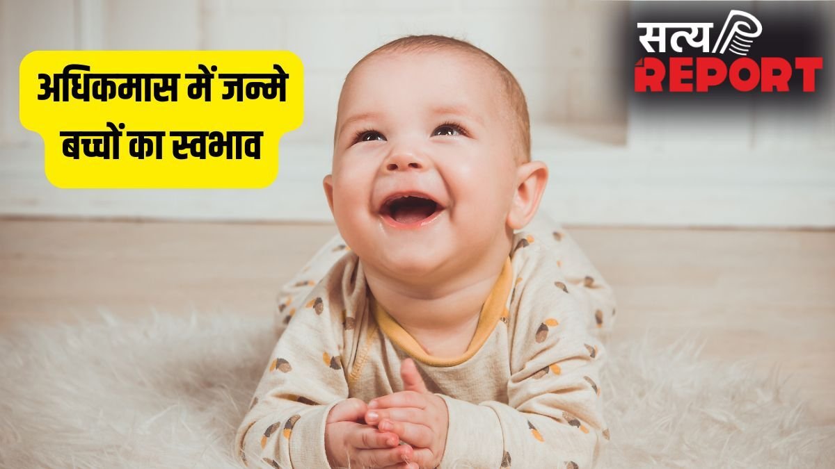 Adhik Maas Born Personality: भगवान विष्णु के प्रिय होते हैं इस महीने में जन्मे बच्चे, जानें इनकी 5 बड़ी खूबियां!