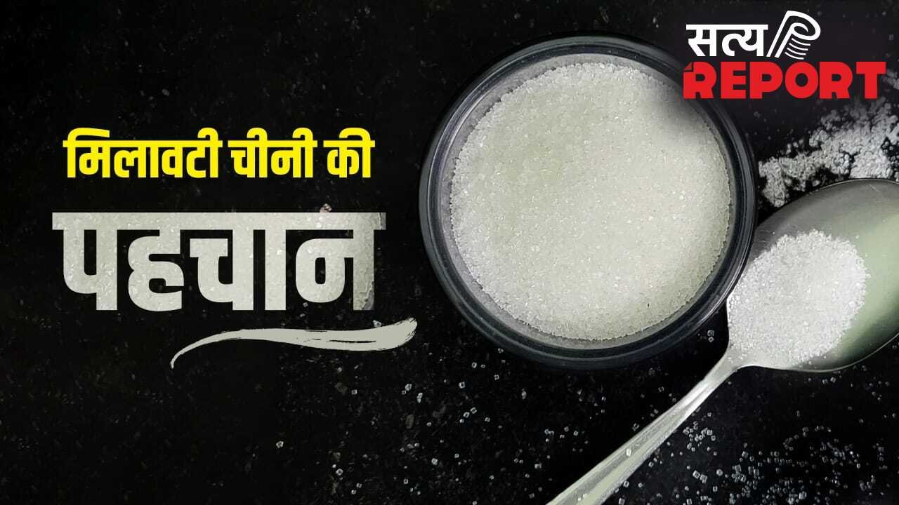 Adulteration In Sugar: चॉक, प्लास्टिक और वॉशिंग सोडा…कहीं आप भी तो नहीं खा रहे मिलावटी चीनी, ऐसे करें पहचान