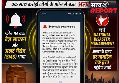 आपके फोन में अचानक क्यों बजा सायरन ? जानिए भारत सरकार के ‘इमरजेंसी अलर्ट’ ट्रायल की पूरी सच्चाई
