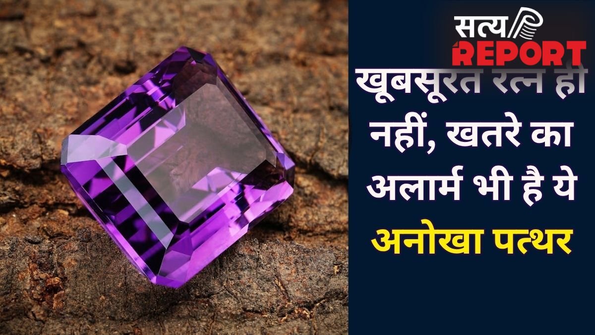 Color Changing Stone: ये रत्न रंग बदलकर देता है संकेत, कभी सौभाग्य का इशारा तो कभी खतरे की चेतावनी