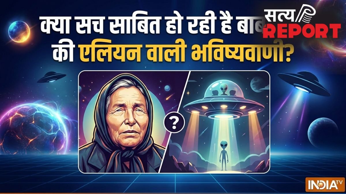 क्या सच साबित हो रही है बाबा वेंगा की एलियन वाली भविष्यवाणी? ट्रंप की UFO फाइलों ने मचाया हड़कंप!