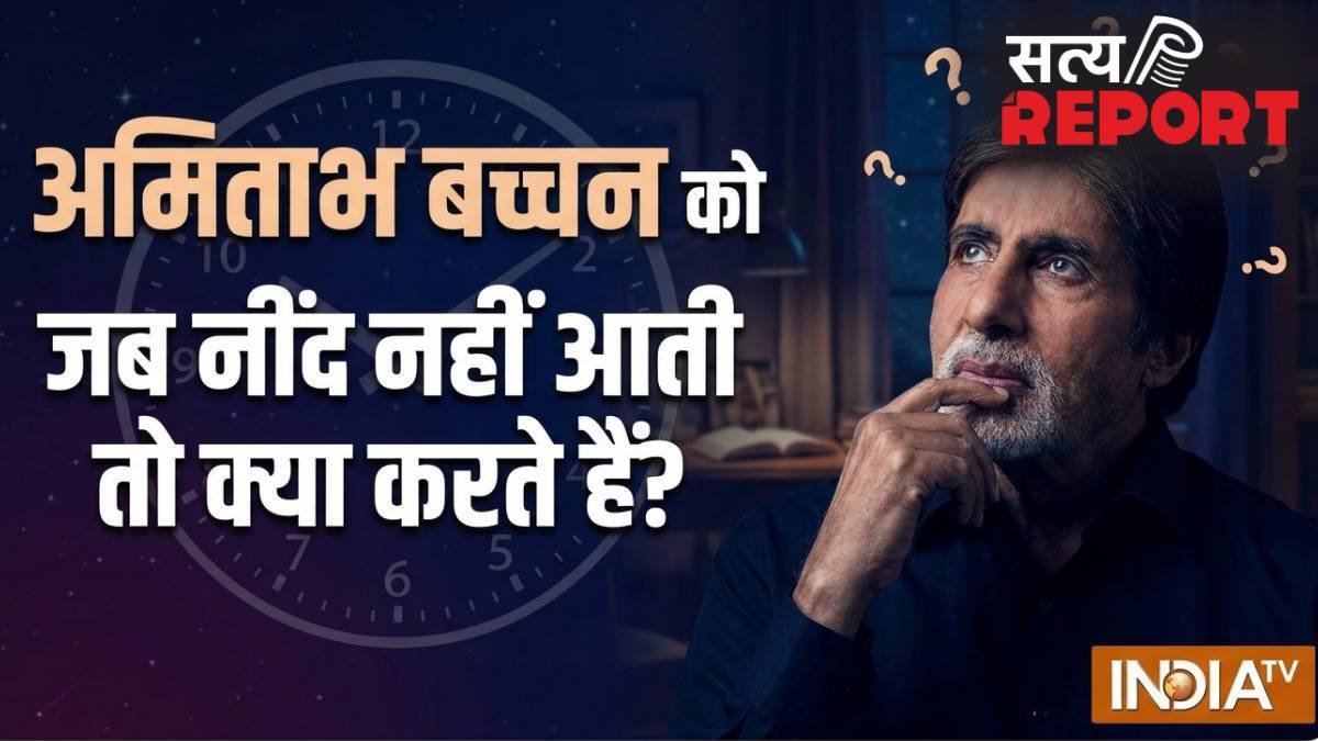 अमिताभ बच्चन को जब रातों में नहीं आती नींद, सोने के लिए अपनाते हैं ये तरीका, फैंस के साथ साझा किया अचूक उपाय