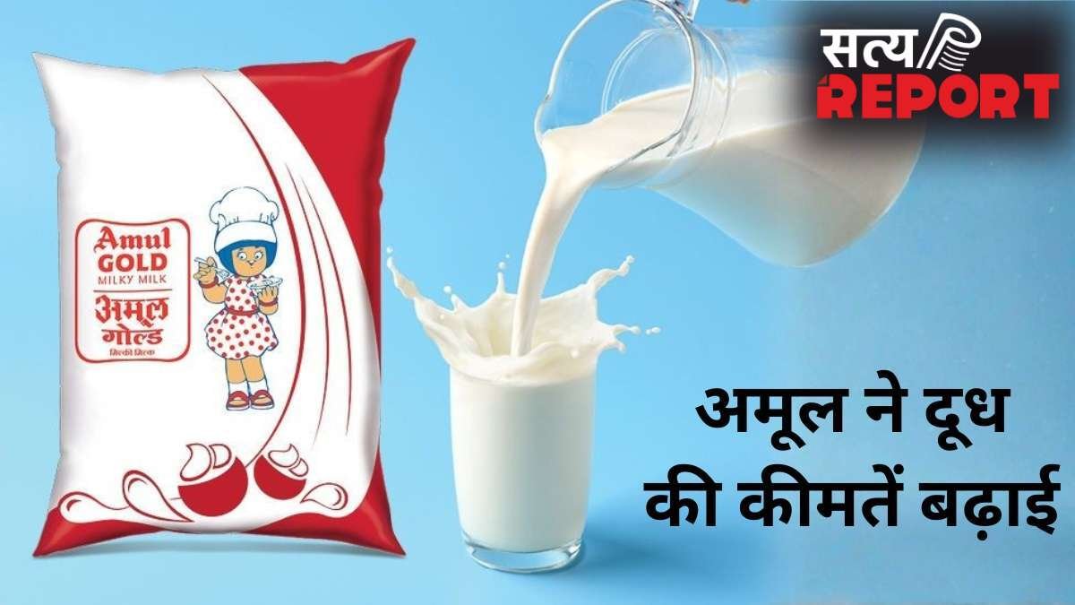 Amul Milk Price Hike: महंगाई का एक और झटका! अमूल ने बढ़ाए दूध के दाम, 14 मई से लागू होंगी नई कीमतें