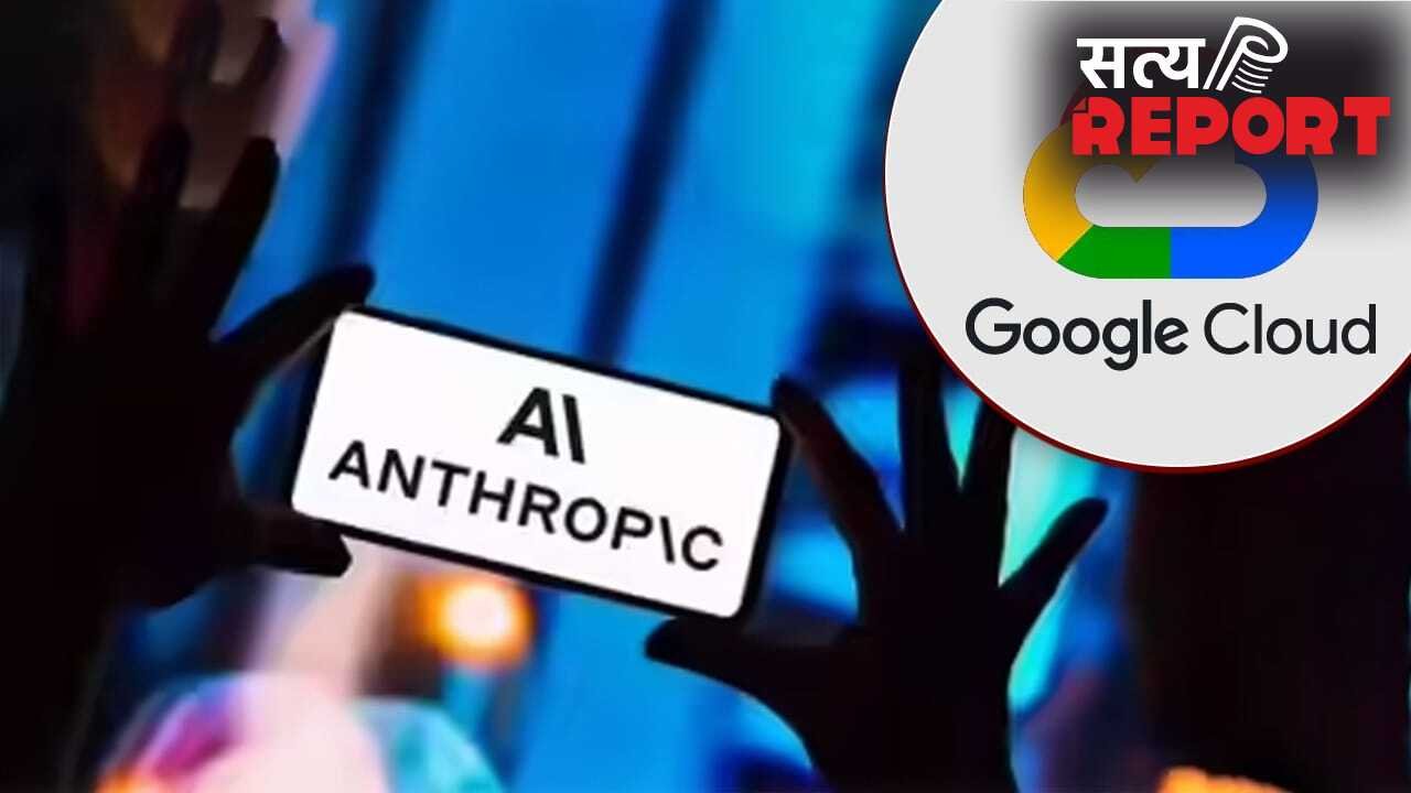 AI की दुनिया में महा-डील! एन्थ्रोपिक गूगल के क्लाउड और चिप पर खर्चेगी $200 बिलियन, टेक जगत में मचेगी खलबली