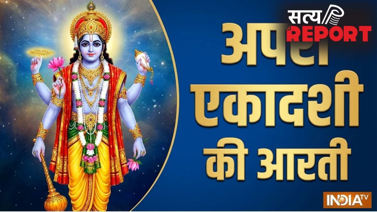 Apara Ekadashi Ki Aarti: ओम जय जगदीश हरे, स्वामी जय जगदीश हरे...अपरा एकादशी की आरती यहां देखें
