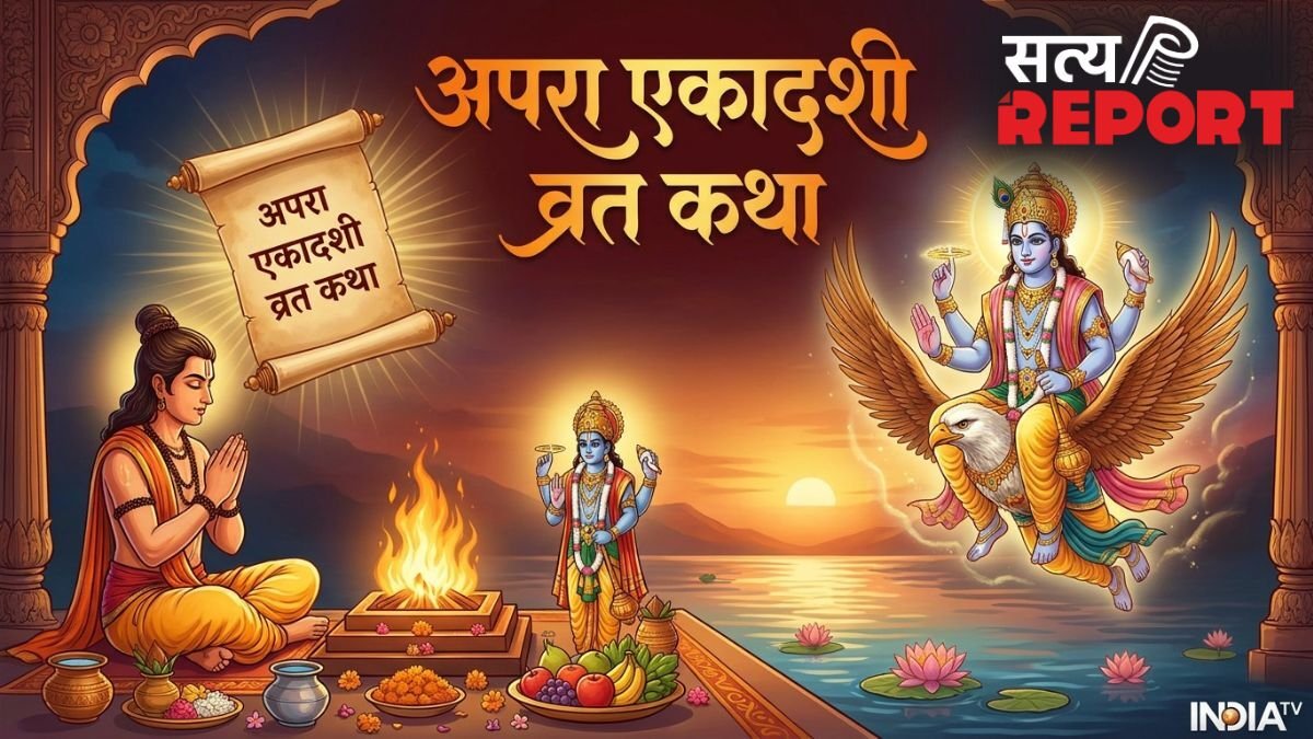 Apara Ekadashi Vrat Katha: अपरा एकादशी पर इस कथा को सुनने से मिलता है अपार पुण्य, इसके बिना अधूरा है ये व्रत