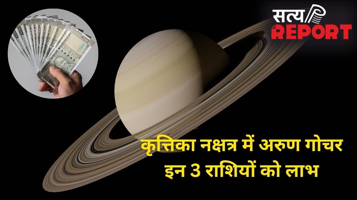 सूर्य के नक्षत्र में अरुण गोचर, इन 3 राशियों की किस्मत में आएगा बड़ा उछाल, अचानक होगी करियर और पैसों में ग्रोथ!