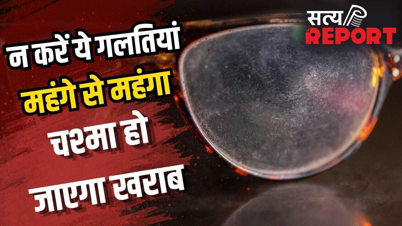 हजारों रुपये हो जाएंगे बर्बाद! इन गलतियों से चश्मे का लेंस जल्दी हो जाता है खराब