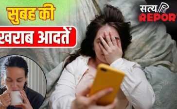उठते ही फोन चलाना…सुबह की इन खराब आदतों को आज ही कहें बाय, सेहत पर होता है बुरा असर