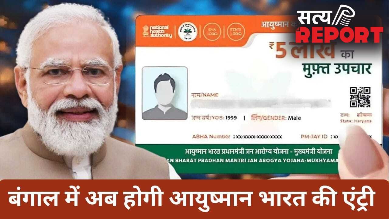 बंगाल: भाजपा सरकार की पहली कैबिनेट बैठक में ही लागू होगी आयुष्मान योजना, इससे कितनी अलग है ममता की ‘स्वास्थ्य साथी स्कीम’