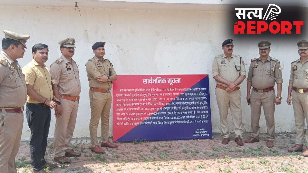 UP: आजमगढ़ में 78 मुकदमों वाले माफिया ध्रुव सिंह उर्फ कुंटू सिंह की 1.5 करोड़ की ‘बड़ी हवेली’ कुर्क