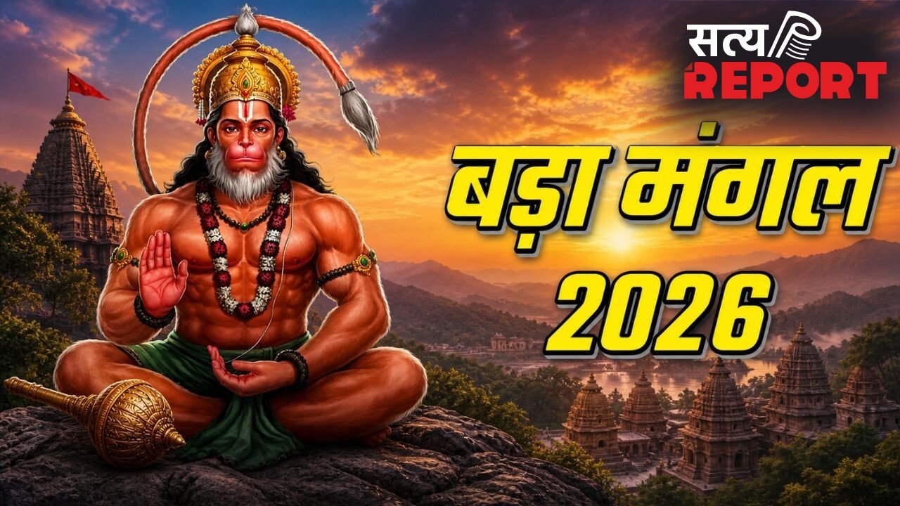 Bada Mangal Wishes: जय बजरंगबली! बड़ा मंगल के पहले दिन प्रभु आपको शक्ति, साहस और सफलता प्रदान करें… हनुमान जी के भक्तों को भेजें ऐसे संदेश
