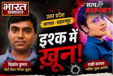 इश्क़ का खूनी खेल : पहले आशिक की बेरहमी से हत्या, फिर साक्ष्य मिटाने के लिए कातिलों ने प्रेमिका को भी उतारा मौत के घाट