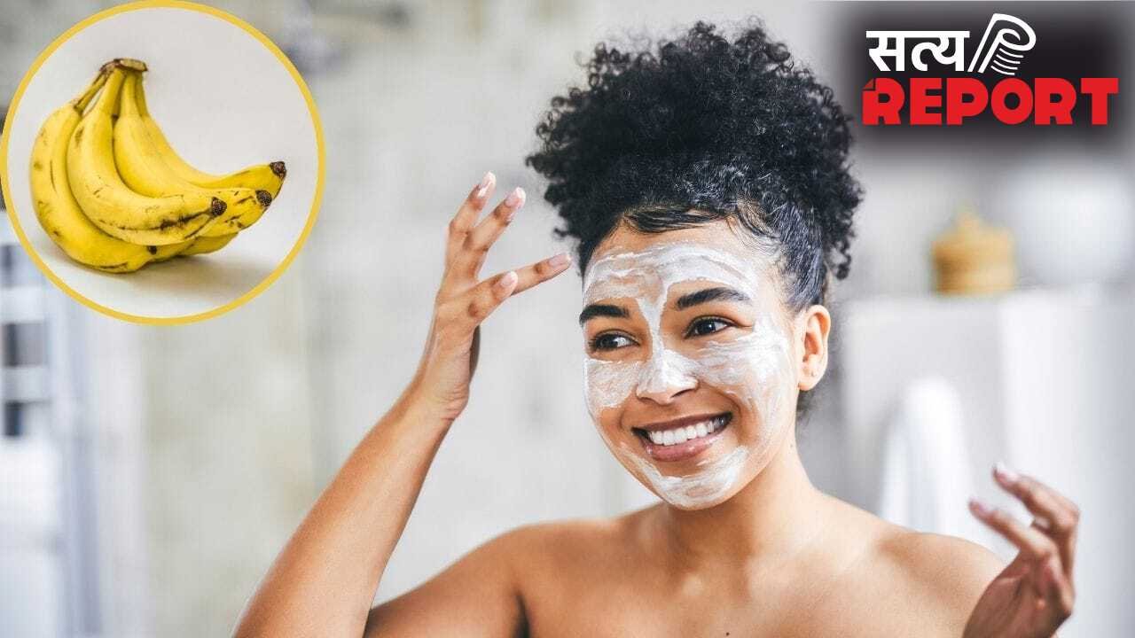 Banana For Skin: केला चमकाएगा चेहरा, बस इसमें मिलाकर लगा लें ये एक चीज
