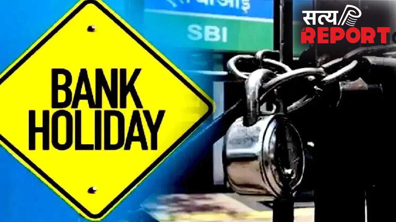 बैंक जाने से पहले सावधान! अगले हफ्ते इन तारीखों पर लटकेगा ताला, SBI और HDFC समेत कई बैंक रहेंगे बंद