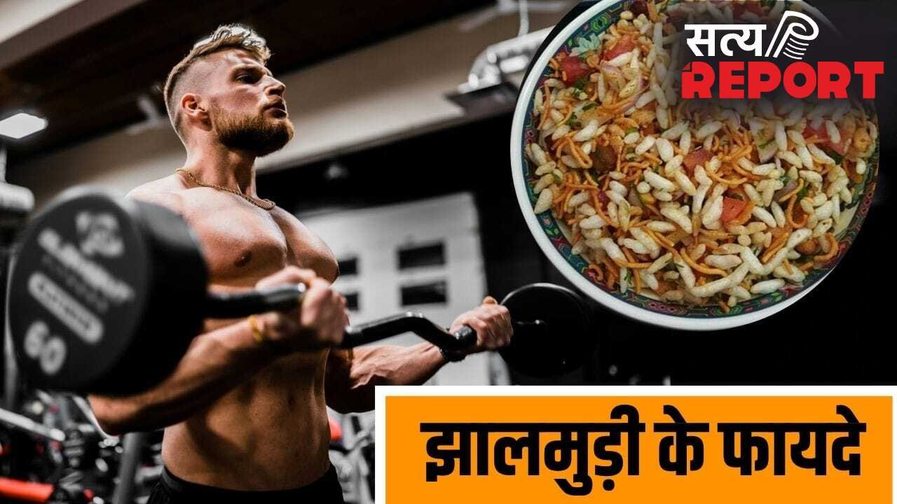 Bengal Street Food: एनर्जी से ओमेगा-3 तक… बंगाल के सबसे पॉपुलर स्ट्रीट फूड झालमुरी को खाने के फायदे