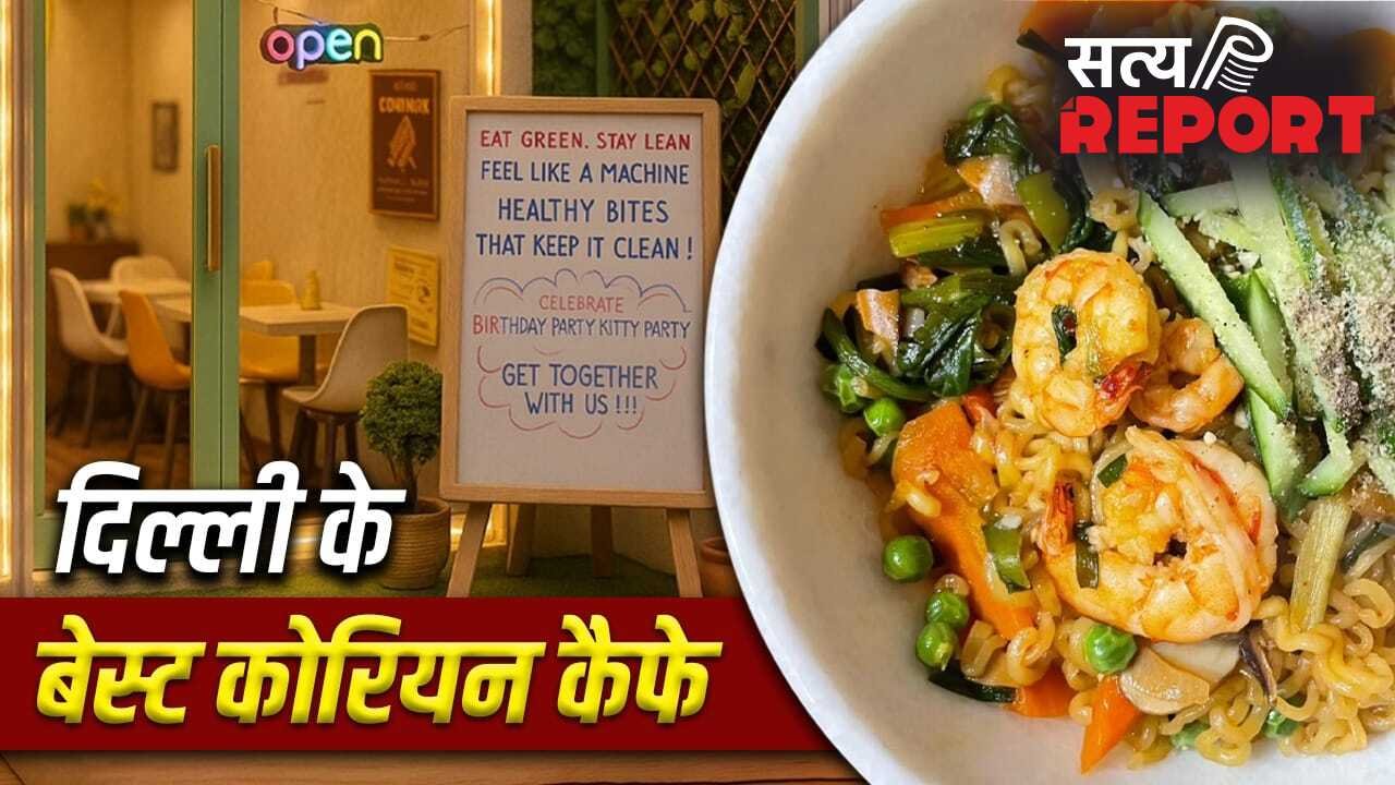 Korean Food Cafe in Delhi: कोरियन फूड का चखना है स्वाद, दिल्ली के ये कैफे रहेंगे बेस्ट
