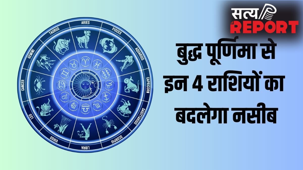 Buddha Purnima: बुद्ध पूर्णिमा के 2 शुभ योग बदलेंगे इन 4 राशियों का नसीब, क्या आपकी राशि है इसमें शामिल?