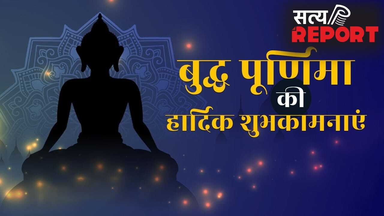 Happy Buddha Purnima 2026 wishes in Hindi: दिलों में करुणा बसे, सुख-शांति आए… अपनों को इस तरह दें बुद्ध पूर्णिमा की हार्दिक शुभकामनाएं