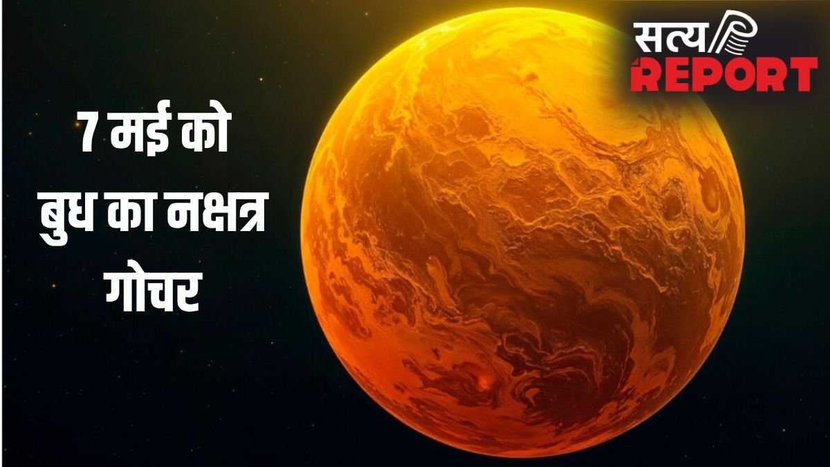 Budh Nakshatra Gochar: 7 मई से पलटेगी किस्मत, बुध का नक्षत्र परिवर्तन इन 4 राशियों के करियर में लगाएगा चार चांद!