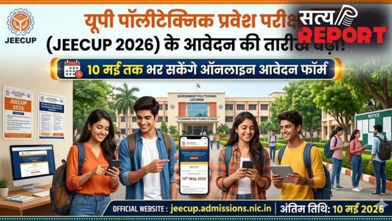 UP News: पॉलीटेक्निक प्रवेश परीक्षा के आवेदन की बढ़ी तारीख, जानें कब तक कर सकेंगे ऑनलाइन आवेदन?
