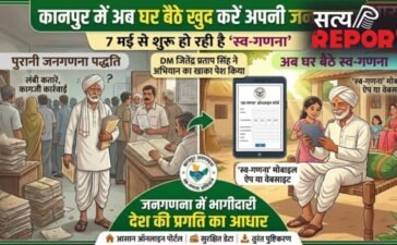 Kanpur: अब घर बैठे खुद करें अपनी जनगणना, 7 मई से शुरू हो रही है ‘स्व-गणना’, जानें पूरी प्रक्रिया…