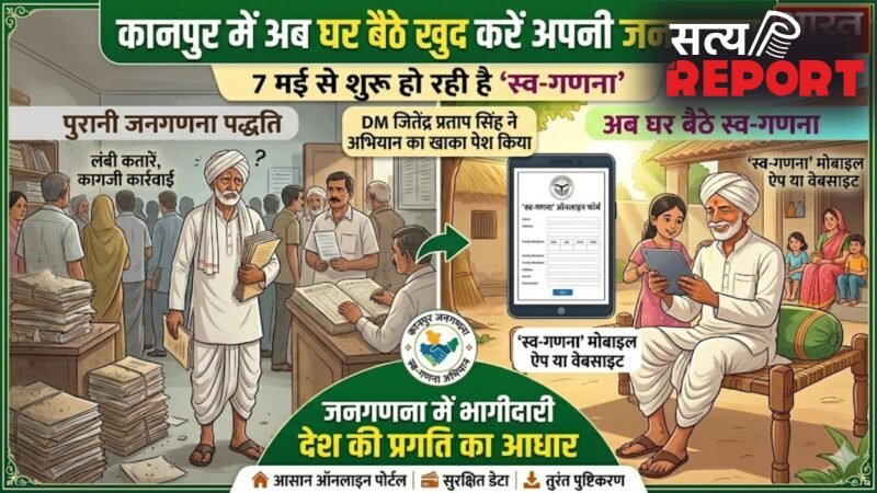 Kanpur: अब घर बैठे खुद करें अपनी जनगणना, 7 मई से शुरू हो रही है ‘स्व-गणना’, जानें पूरी प्रक्रिया…