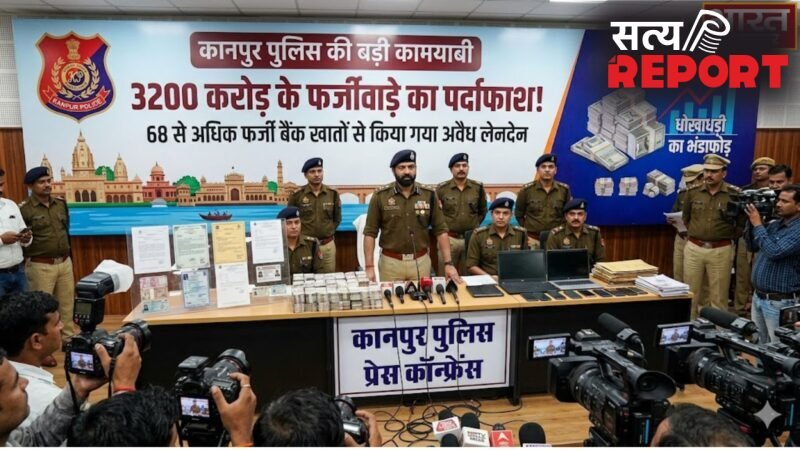 UP News: कानपुर पुलिस ने 3200 करोड़ के इंटरनेशनल फर्जीवाड़े का किया पर्दाफाश, मास्टरमाइंड गिरफ्तार…