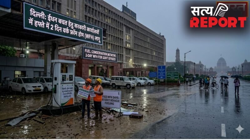 Delhi: ईंधन बचत के लिए सरकारी दफ्तरों में हफ्ते में 2 दिन वर्क फ्रॉम होम लागू, अधिकारियों के पेट्रोल-डीजल में 20% कटौती…
