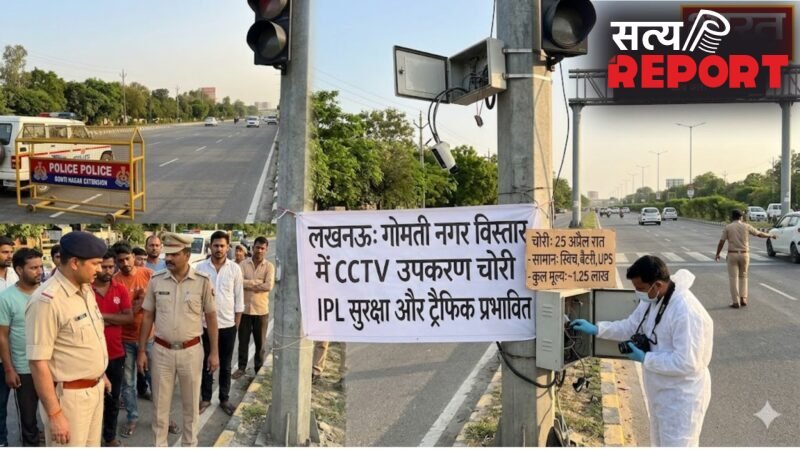 UP News: लखनऊ में ‘तीसरी आंख’ अंधी, शातिर चोरों ने शहीद पथ से उड़ाए सेफ सिटी के 40 कैमरे, IPL की सुरक्षा में बड़ी सेंध…