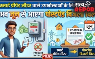 UP News: स्मार्ट प्रीपेड मीटर वाले उपभोक्ताओं के लिए बड़ी खबर, अब जून से आएगा पोस्टपेड बिजली बिल, जानें पूरी प्रक्रिया…