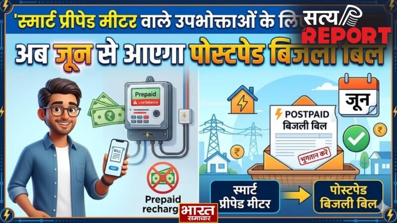 UP News: स्मार्ट प्रीपेड मीटर वाले उपभोक्ताओं के लिए बड़ी खबर, अब जून से आएगा पोस्टपेड बिजली बिल, जानें पूरी प्रक्रिया…