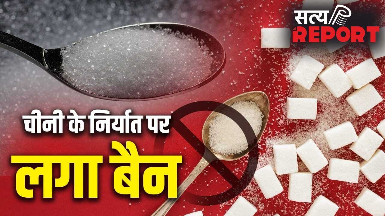 Sugar Export Ban: देश को सबसे ज्यादा चीनी देने वाला राज्य कौन सा? UAE-इंडोनेशिया तक डिमांड