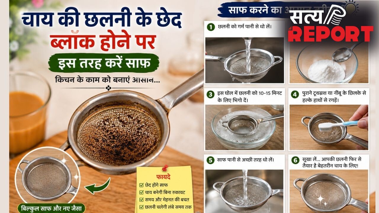 स्टील या प्लास्टिक की चाय की छलनी के जाम छेदों को साफ करने के लिए अपनाएं ये तरीके