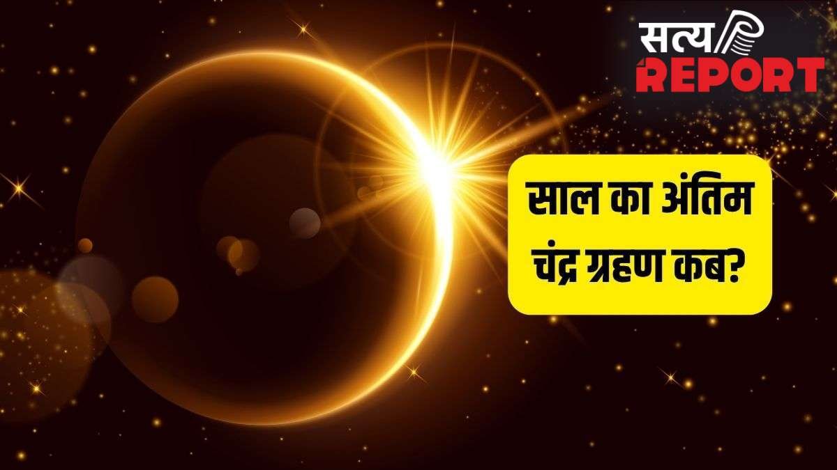 Chandra Grahan 2026: इस पूर्णिमा पर लगेगा साल का अंतिम चंद्र ग्रहण, इन 4 राशियों के शुरू होंगे अच्छे दिन