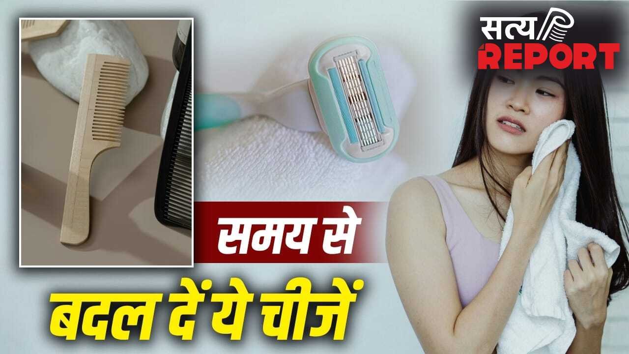 तौलिए से कंघे तक…रोज इस्तेमाल होने वाली इन चीजों को कब बदलना चाहिए?