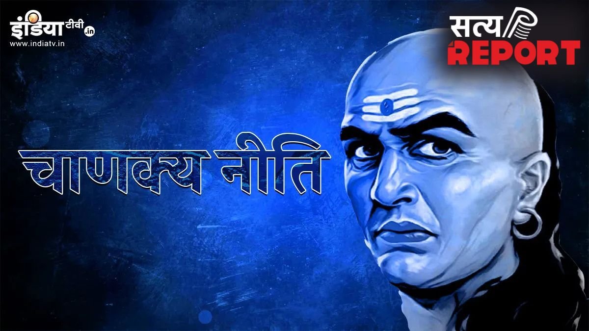 Chankya Niti: ऐसी 5 परिस्थितियां, जिन से पता चलता है कौन आपका सच्चा साथी है और कौन सिर्फ दिखावे के लिए है साथ