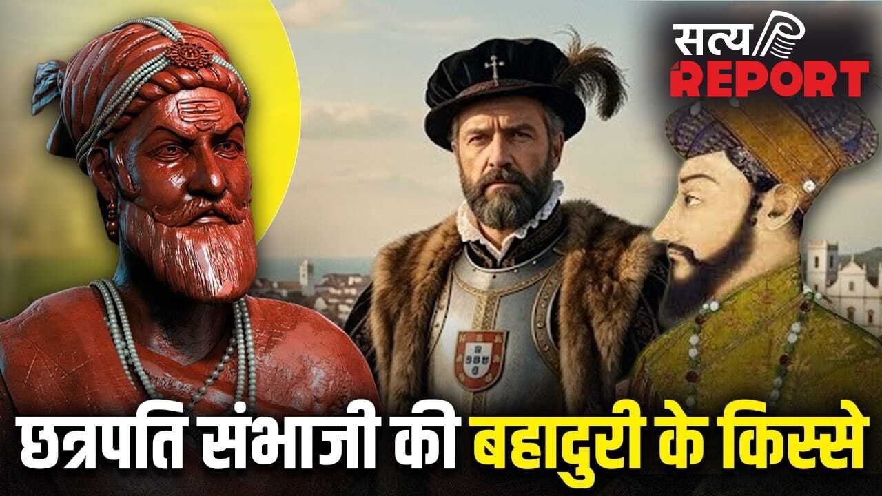 इधर मुगल, उधर पुर्तगाली, छत्रपति संभाजी ने कैसे दिया मुंहतोड़ जवाब? मराठा साम्राज्य को झुकने नहीं दिया