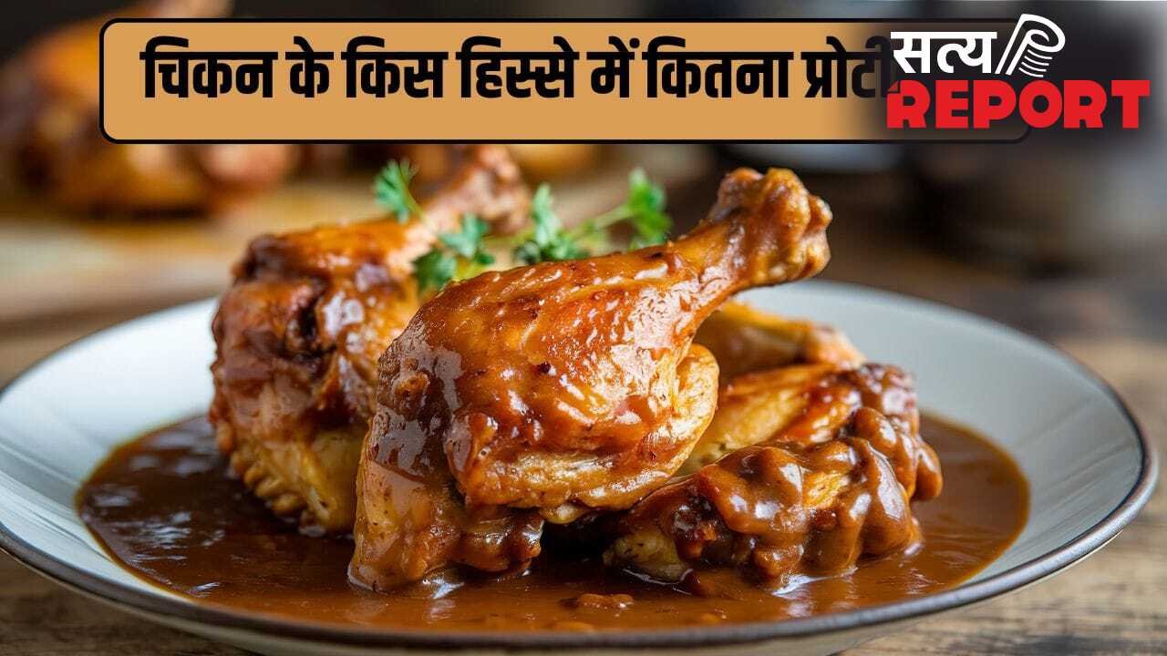 थाई, विंग्स या ब्रेस्ट…चिकन के किस हिस्से में होता है सबसे ज्यादा प्रोटीन, जानें