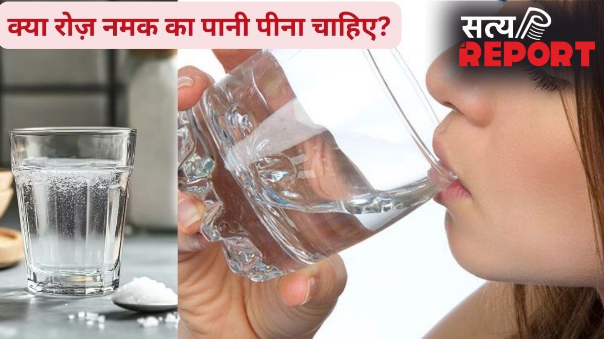 नमक का पानी पीने का ट्रेंड क्यों बढ़ रहा है? किन लोगों को इसे पीना चाहिए और किन्हें करना चाहिए परहेज, एक्सपर्ट से जानिए
