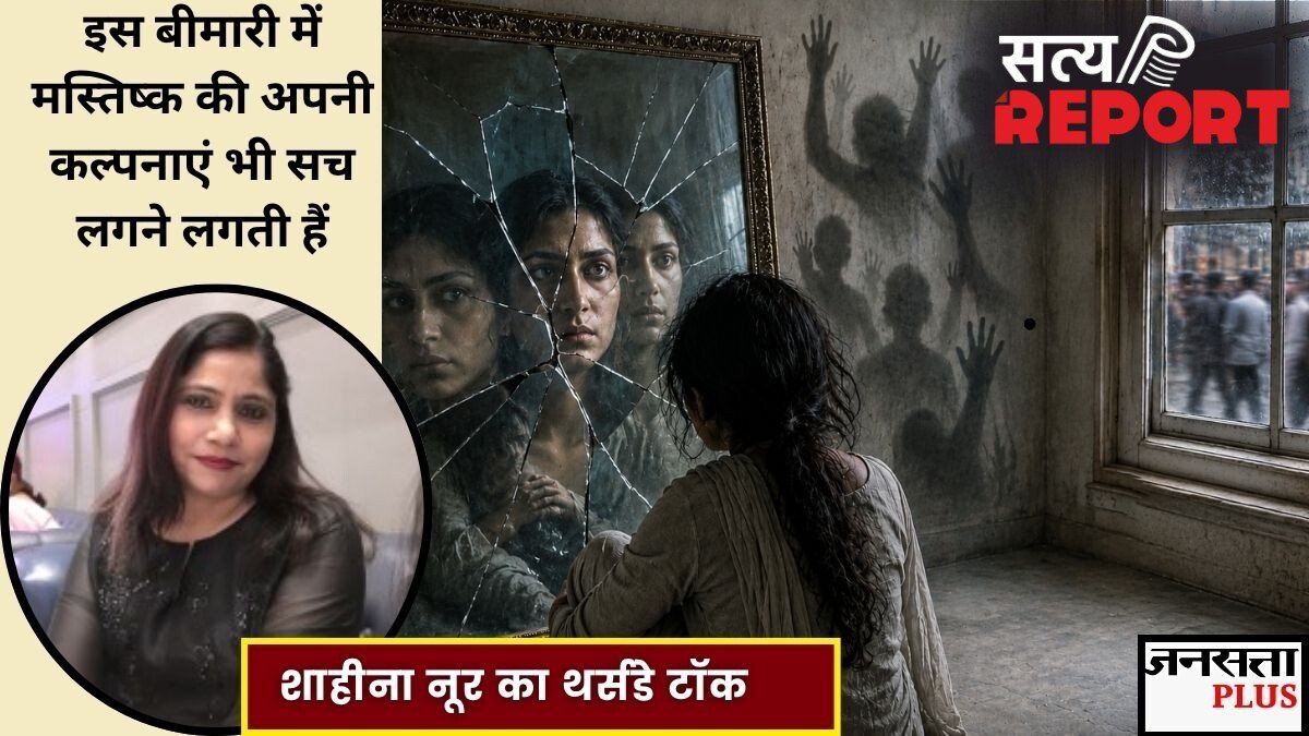 अकेलापन, अजीब आवाजें सुनाई देना और बेवजह डर… क्या यह सिज़ोफ्रेनिया है? जानिए इस रहस्यमयी बीमारी की साइकोलॉजी