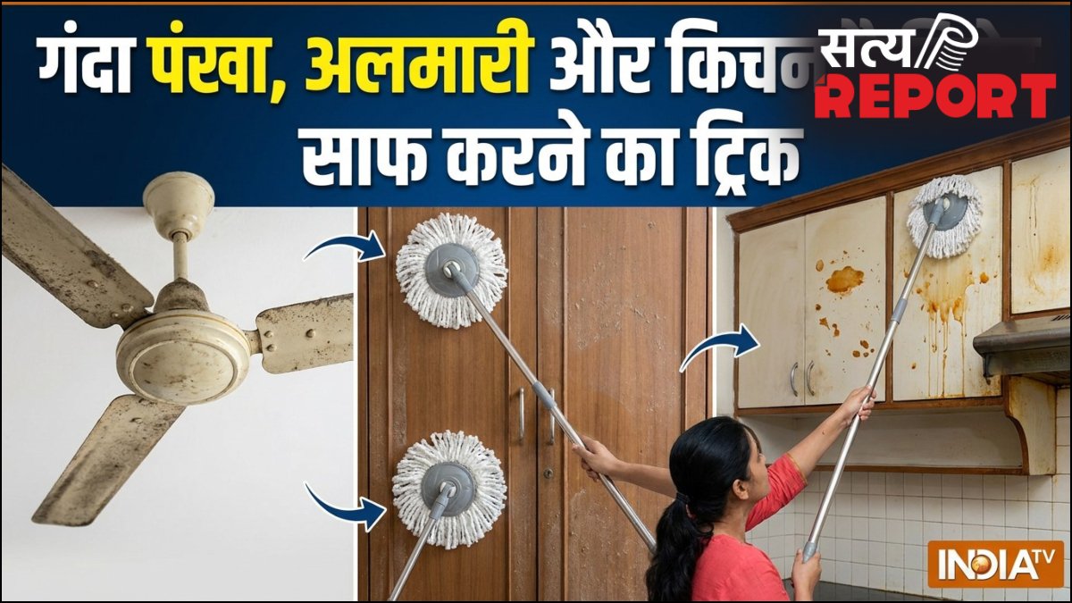 विदेशों में घर को साफ करने का ये ट्रिक है बेहद असरदार, मिनटों में चमकने लगेगा गंदा पंखा, अलमारी और किचन कैबिनेट