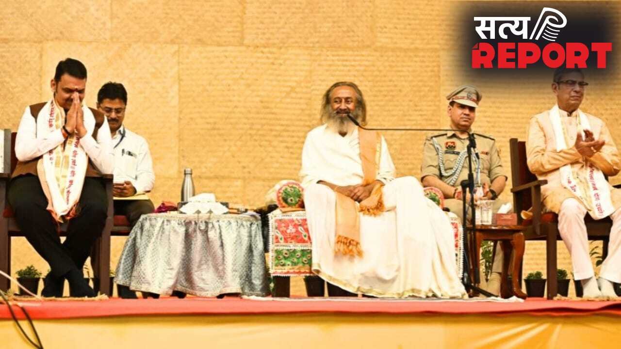 70 साल के हुए श्री श्री रवि शंकर, CM फडणवीस ने बताया विश्व के लिए भारत का सबसे बड़ा आध्यात्मिक राजदूत