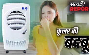कूलर से आने वाली बदबू चुटकियों में होगी दूर, 10 रुपये की इन दो चीजों में छिपा है इलाज कूलर से आने वाली बदबू चुटकियों में होगी दूर, 10 रुपये की इन दो चीजों में छिपा है इलाज