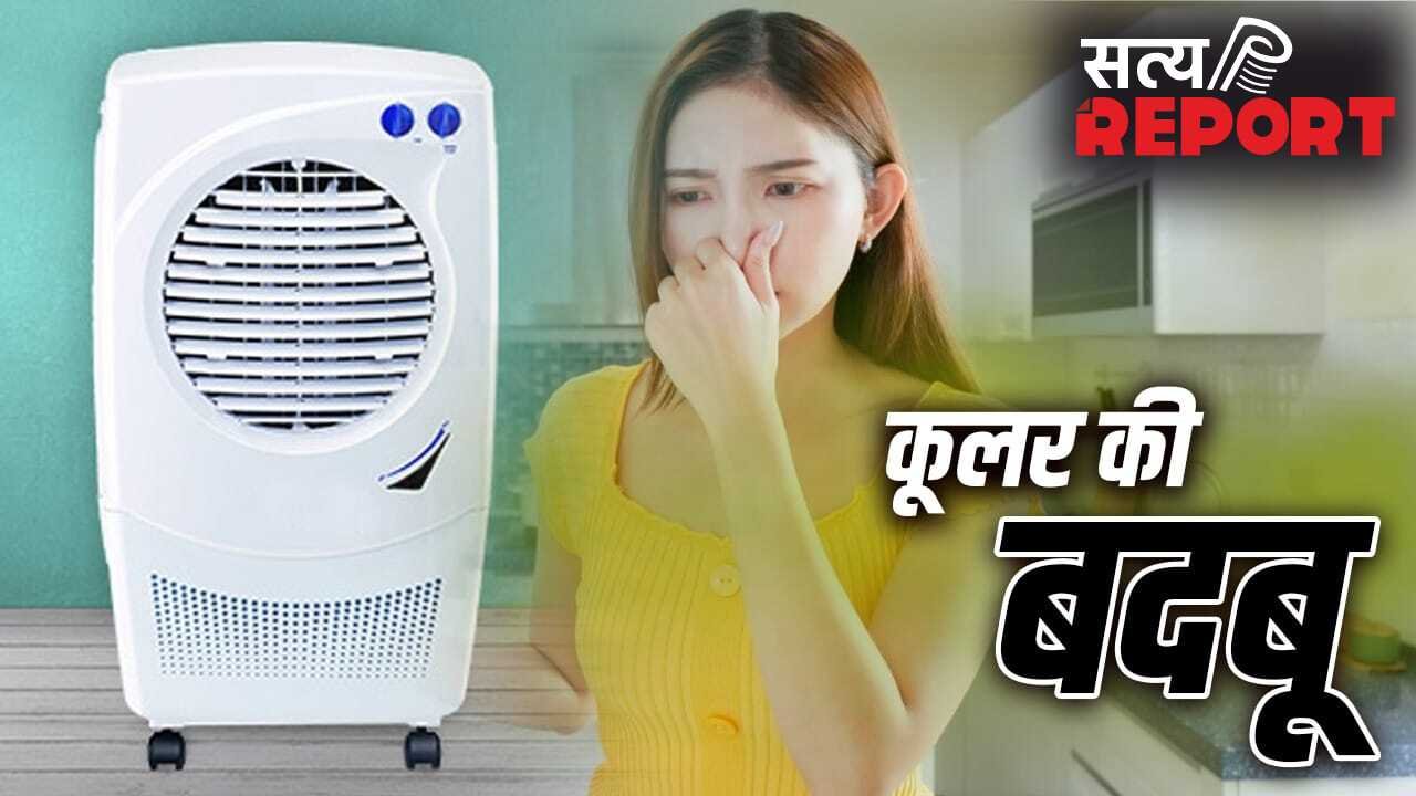 कूलर से आने वाली बदबू चुटकियों में होगी दूर, 10 रुपये की इन दो चीजों में छिपा है इलाज